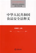 中华人民共和国食品安全法释义【好书,下单