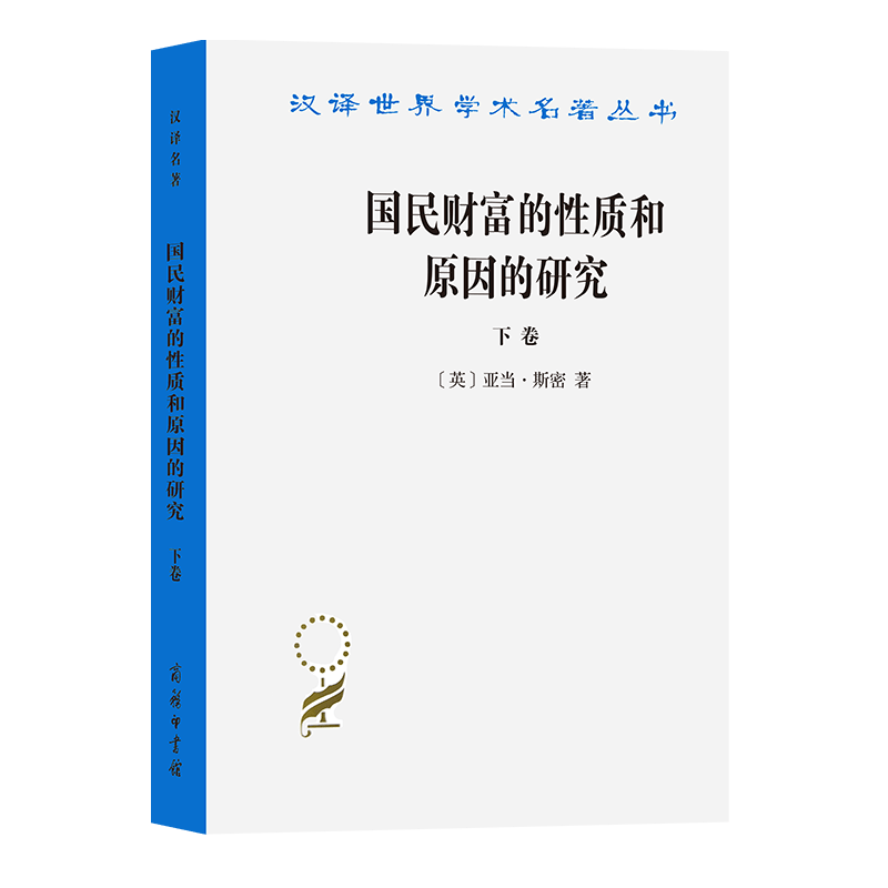 国民财富的性质和原因的研究(下卷)(汉译名著本)