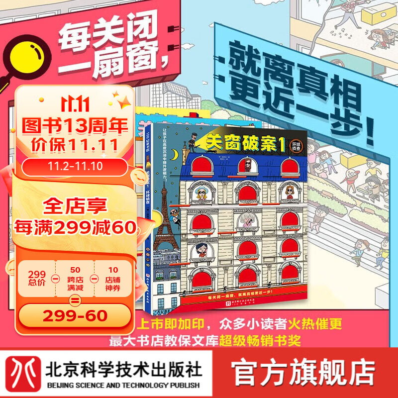关窗破案 全3册 4-10岁 关窗破案1：环球侦查 关窗破案2：校园奇案 关窗破案3：医院谜团 超酷超好玩的关窗式探案书，提升孩子的观察力、专注力和逻辑推理能力 北京科学技术怎么样,好用不?