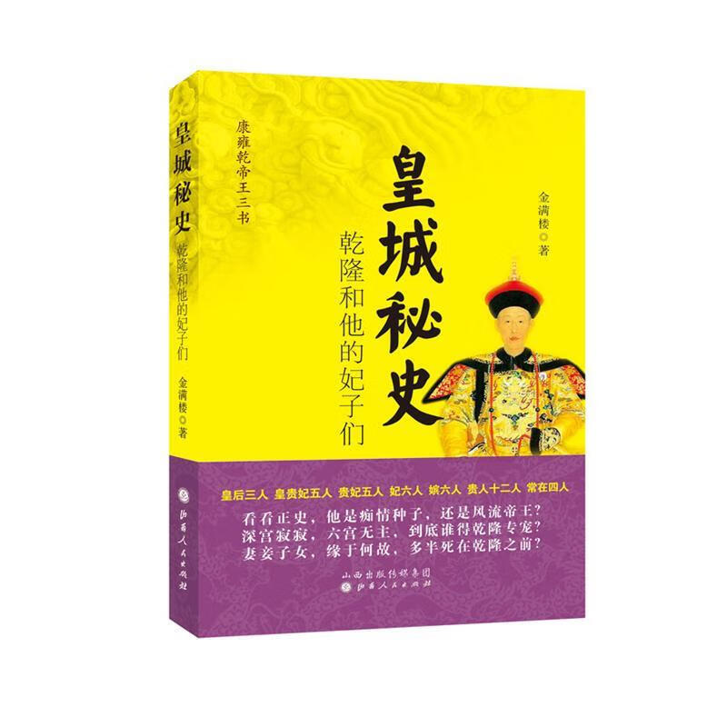 皇城秘史:乾隆和他的妃子们