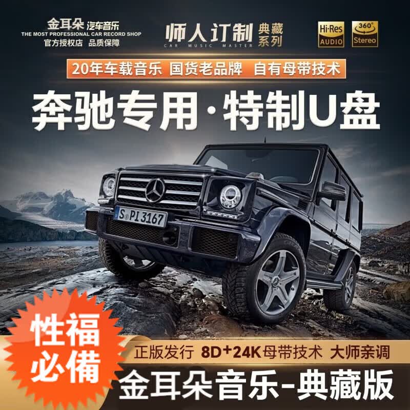金耳朵汽车载u盘歌曲新款热歌柏林之声无失真高品质车用高端音乐u盘 32G 特调版2100首+100首视频 官方标配