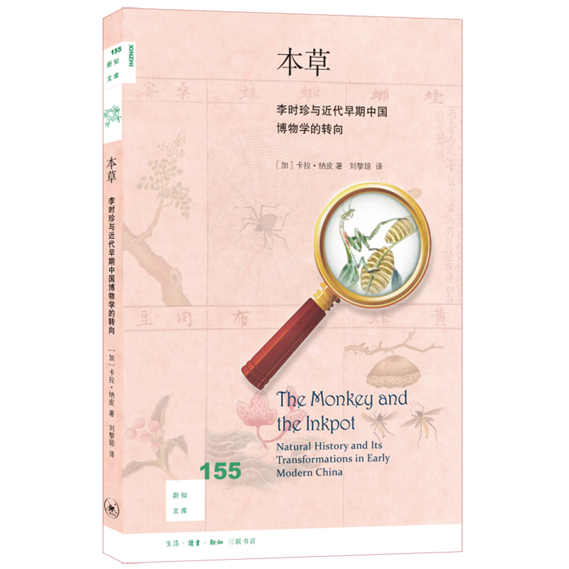 【新华书店旗舰店官网】正版 本草(李时珍与近代早期中国博物学的转向)/新知文库 卡拉·纳皮