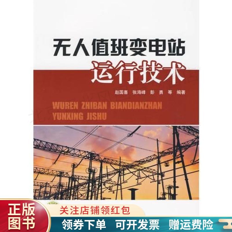 无人值班变电站运行技术 赵国喜