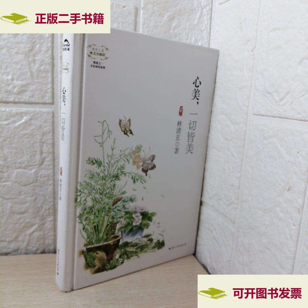 【二手9成新】心美,一切皆美(精装唯美珍藏版) /林清玄 国际文化公司