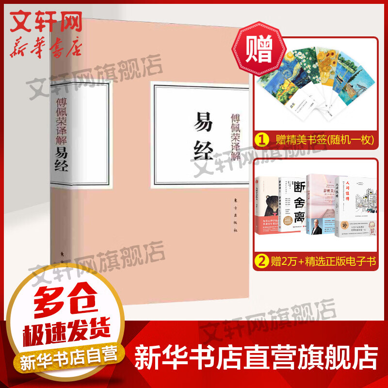 傅佩荣译解易经 傅佩荣 著 中国哲学经典书籍 东方出版社 新华书店旗舰店正版图书籍