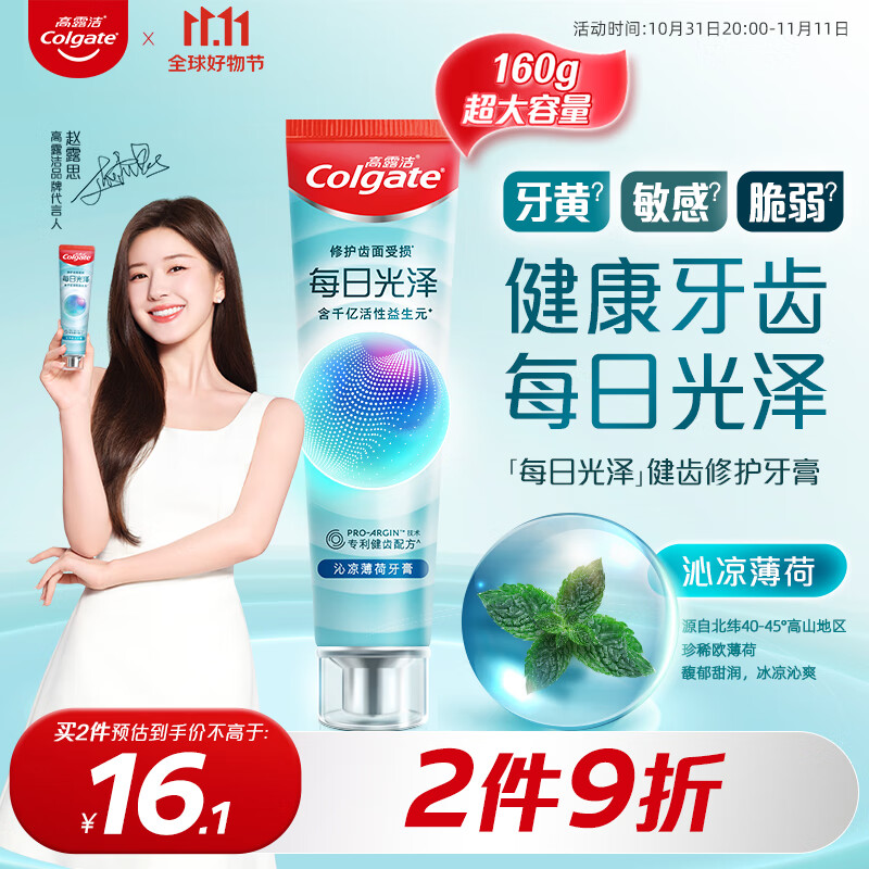 高露洁（Colgate）【赵露思同款】每日光泽健齿修护牙膏薄荷味160g抗敏清新口气高性价比高么？