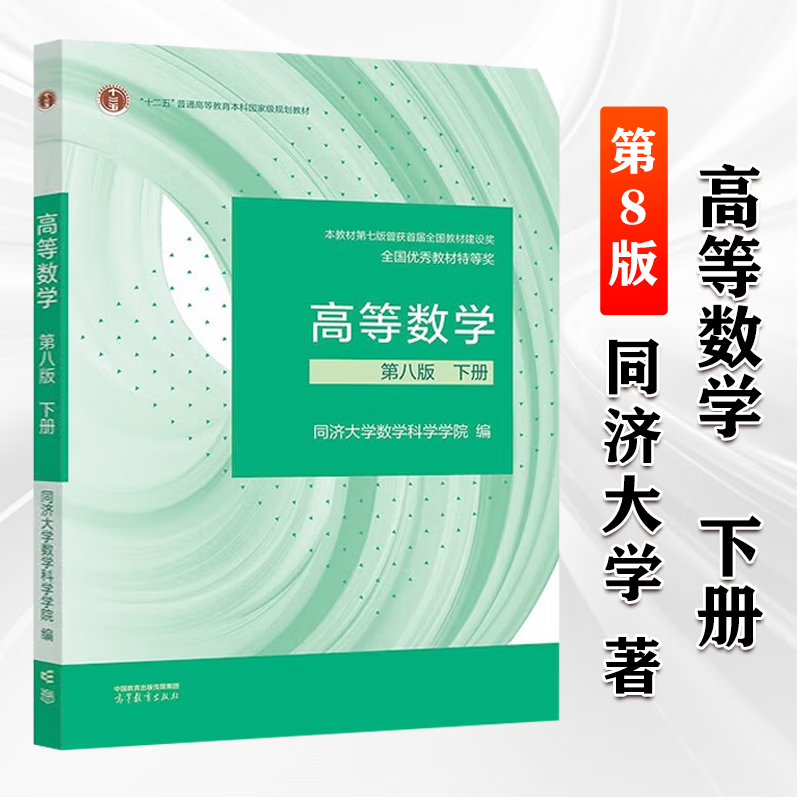 高等数学 第八版 上册 同济大学第8版高数教材 大一新生高等数学教材