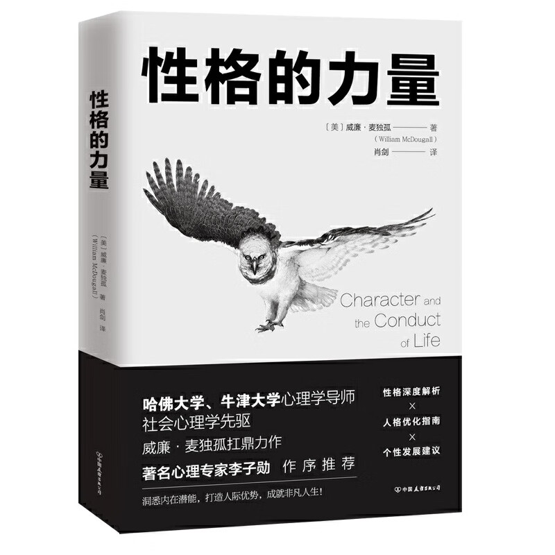 性格的力量：哈佛、牛津大学双料心理学导师的性格优化指南！