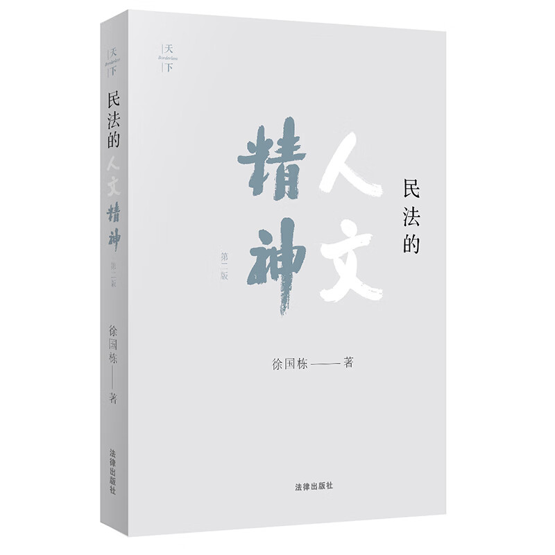 民法的人文精神（第二版）（徐国栋教授的民法观）