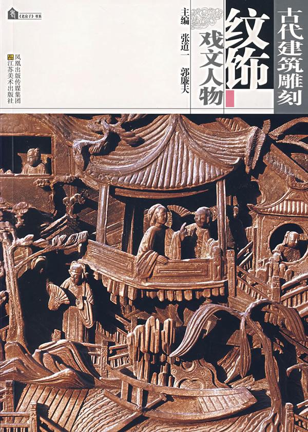 古代建筑雕刻纹饰 张道一,郭廉夫 主编