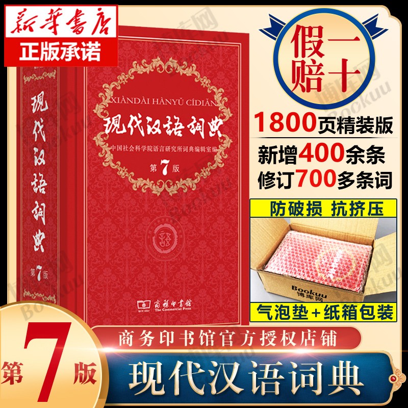 正版现货 现代汉语词典全新版 正版第7版 2022年第七版精装 商务印书馆 小学初高中生字典词典辞典新华字典 中小学生字典工具