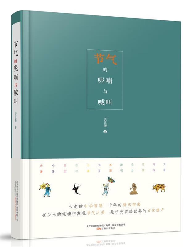 【正版书】节气的呢喃与喊叫 二十四节气更迭以及应时民俗还有美食的描述串起的是对永远逝去的田 谈正衡