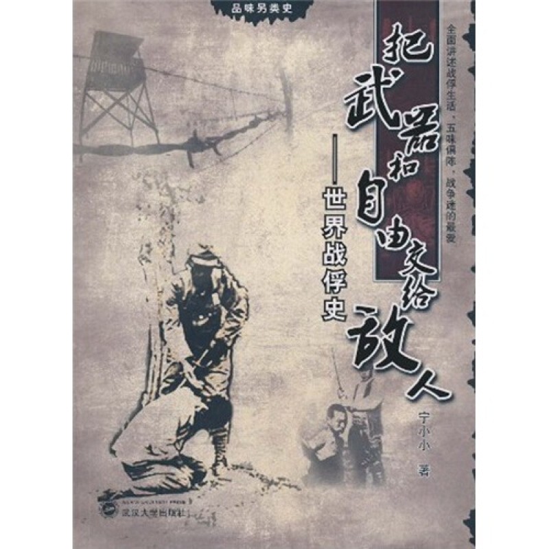 正版 把武器和自由交给敌人:世界战俘史 武汉大学出版社