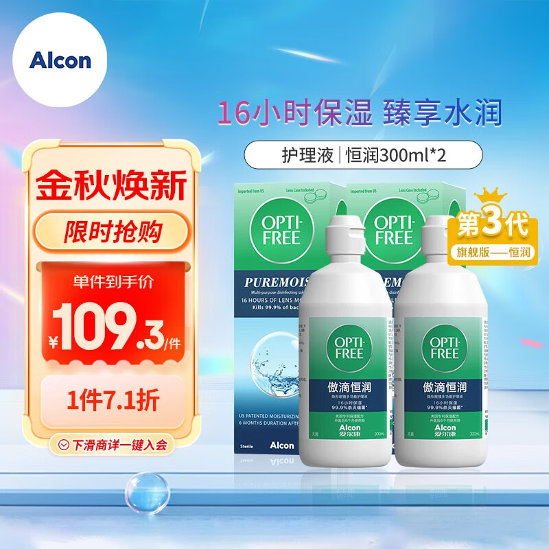 爱尔康 傲滴恒润300ml+300ml近视隐形眼镜保湿多功能美瞳眼睛护理液