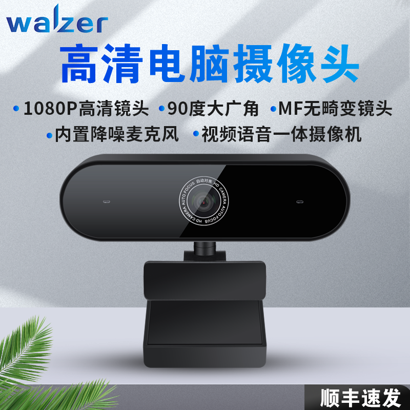 walzer 90度广角高清直播网课教学摄像头 会议摄像头考研笔记摄像头 内置麦克风 90度广角摄像头