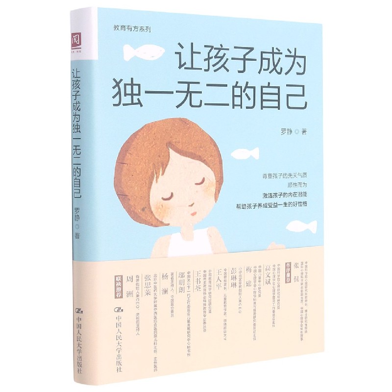 让孩子成为独一无二的自己/教育有方系列
