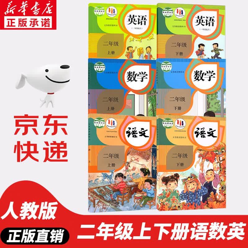 【新华书店正版】小学2二年级上下册语文数学英语书全套6本课本教材教科书 二上下学期语数英课本全套 小学2二年级上下册语数英课本全套书教材人民教育出版社
