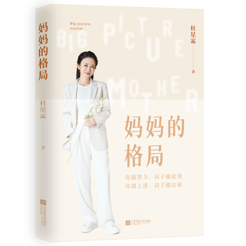 妈妈的格局（梁冬、杨澜、章子怡、黄晓明、李亚鹏推荐。送给有&ldquo;孩子养育焦虑症&rdquo;的父母。做一个有格局的妈妈，让孩子在你的身上看到力量和希望）