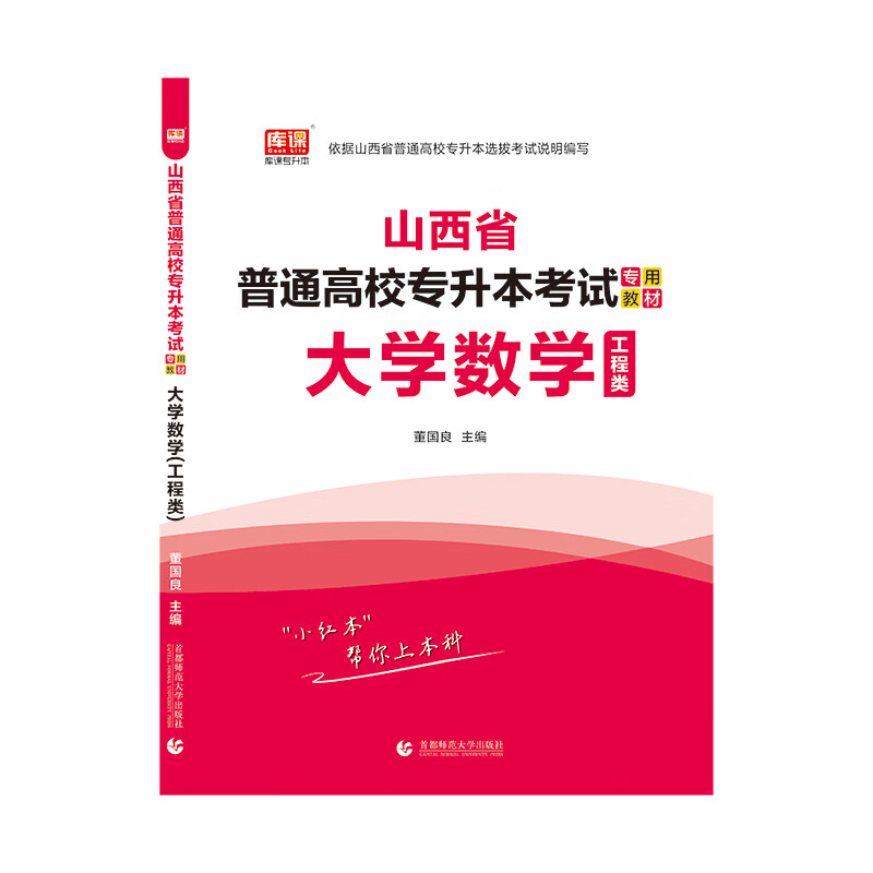 2021年山西省普通高校专升本考试专用教材·大学数学(工程类)