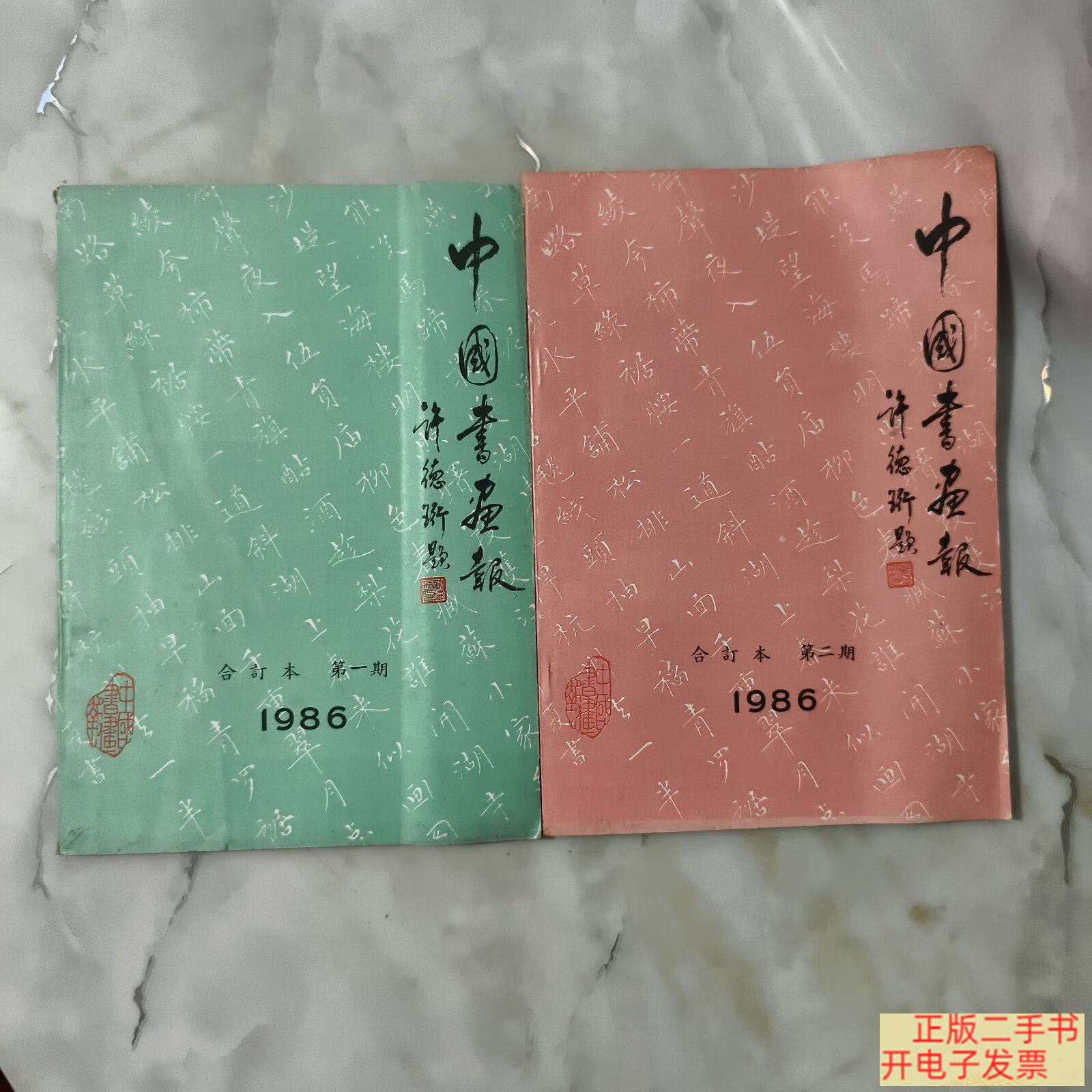 [二手9成新] 中国书法报 合订本1986年.二期(含试刊号,创刊