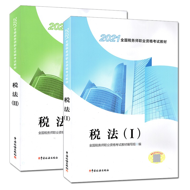 送题库 现货 注册税务师2021教材 税务师 2021注册税务师考试教材 全套2本 税法一税法二