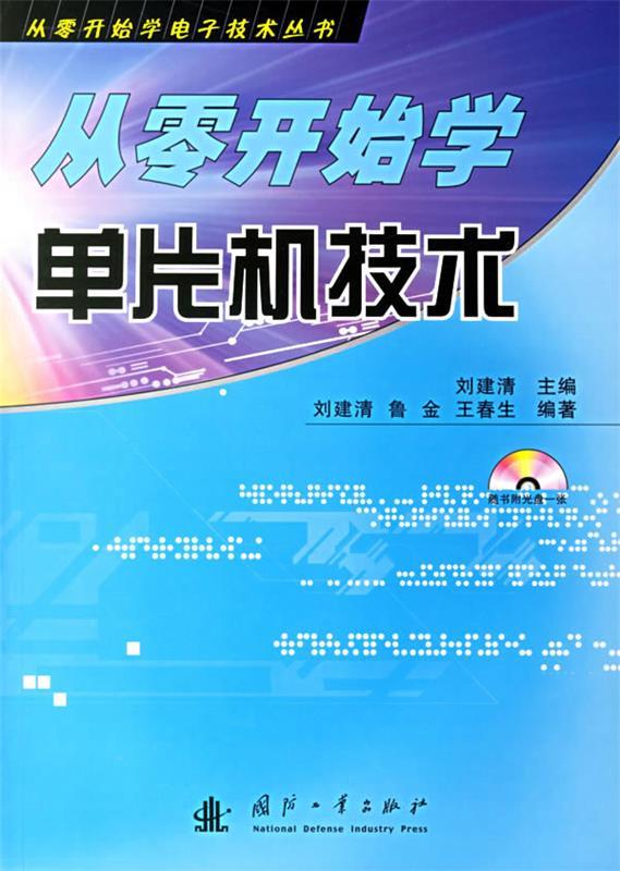 从零开始学：单片机技术【正版好书，下单速发】