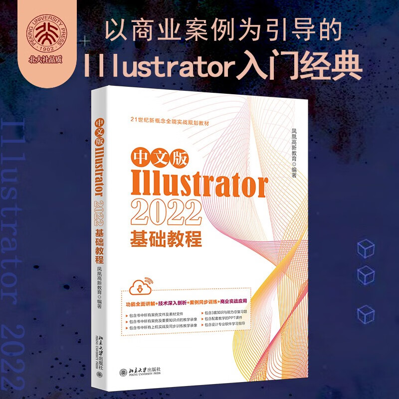 中文版Illustrator 2022基础教程