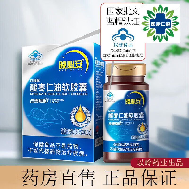 以岭晚必安酸枣仁油软胶囊60粒/盒药房直售 2盒(60粒/盒)