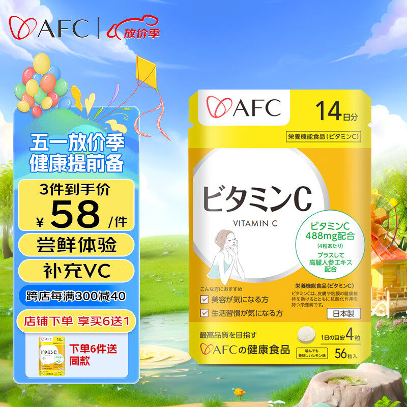 AFC日本进口维生素c补充vc抗氧化美容养颜嫩肤增强免疫力 56粒/袋
