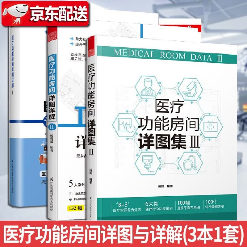 医疗功能房间详图详解集123【全3册】图解医院建筑设计室内案例医院设计书 人性化医疗功能设计方案大全
