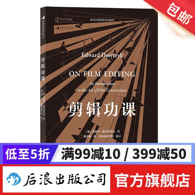 剪辑功课 影视制作艺术教材 剪辑入门爆款短视频后期制作 电影教材书籍 后浪正版