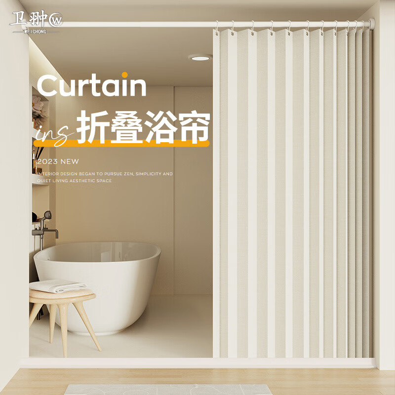 衛(wèi)翀德國浴室折疊浴簾套裝免打孔衛(wèi)生間防水簾隔斷簾干濕分離洗澡遮擋 【暖米色】浴簾+桿+擋水條 0.8-1.0m墻距【寬1.3m*高1.8m】