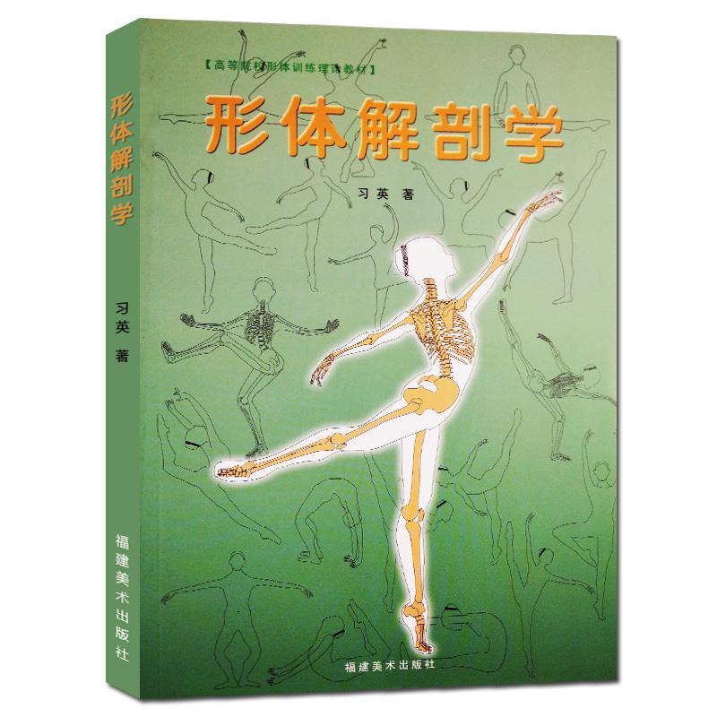 形体解剖学 习英（著）【正版书】