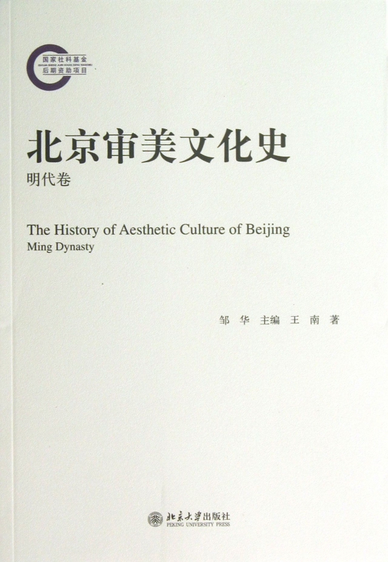 北京审美文化史(明代卷)