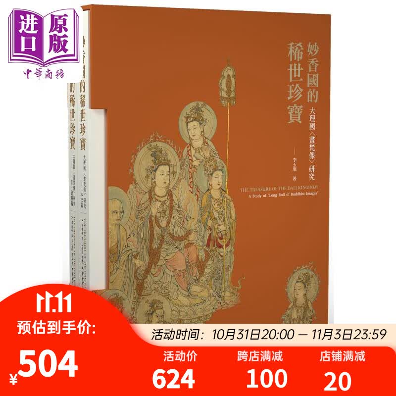 妙香国的稀世珍宝 大理国画梵像研究 港台艺术原版 李玉珉 石头出版怎么样,好用不?
