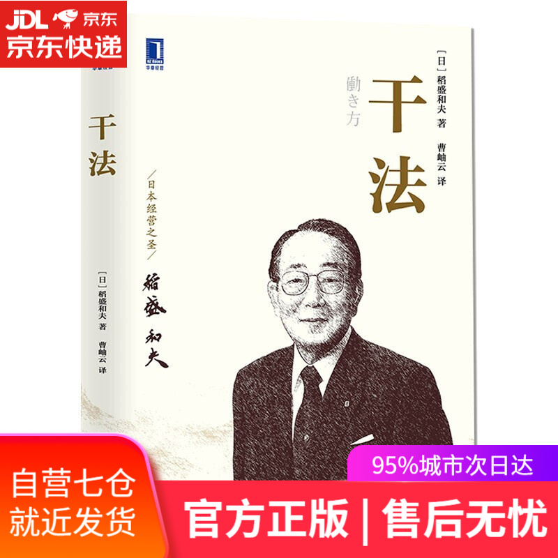 【新华书店】活法+干法+心法 稻盛和夫的哲学套装三册 管理学书籍 新版心法 干法