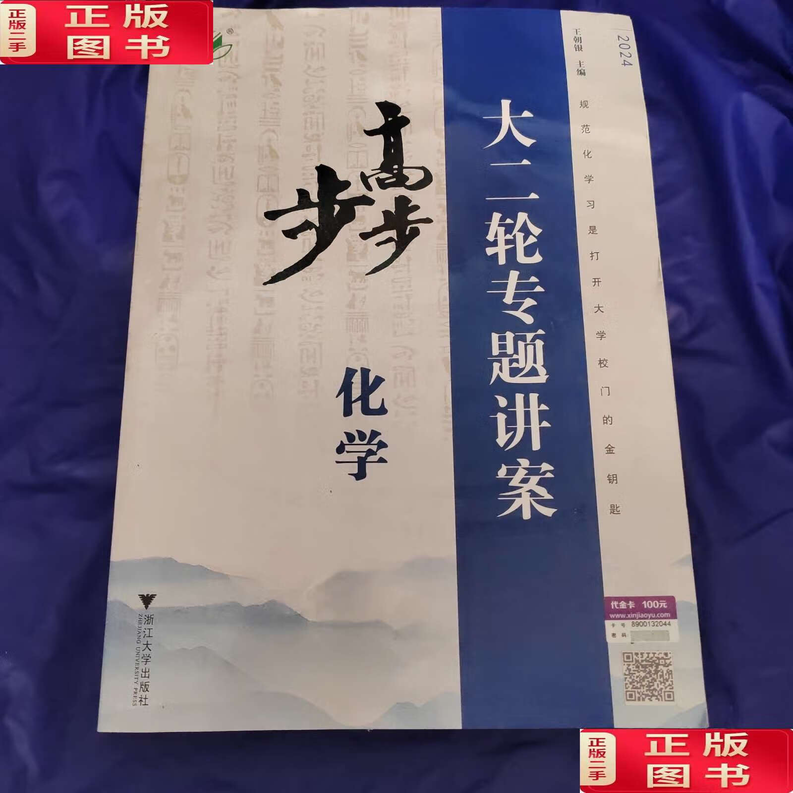 2024步步高 大二轮专题讲案化学 /王朝银 浙江大学