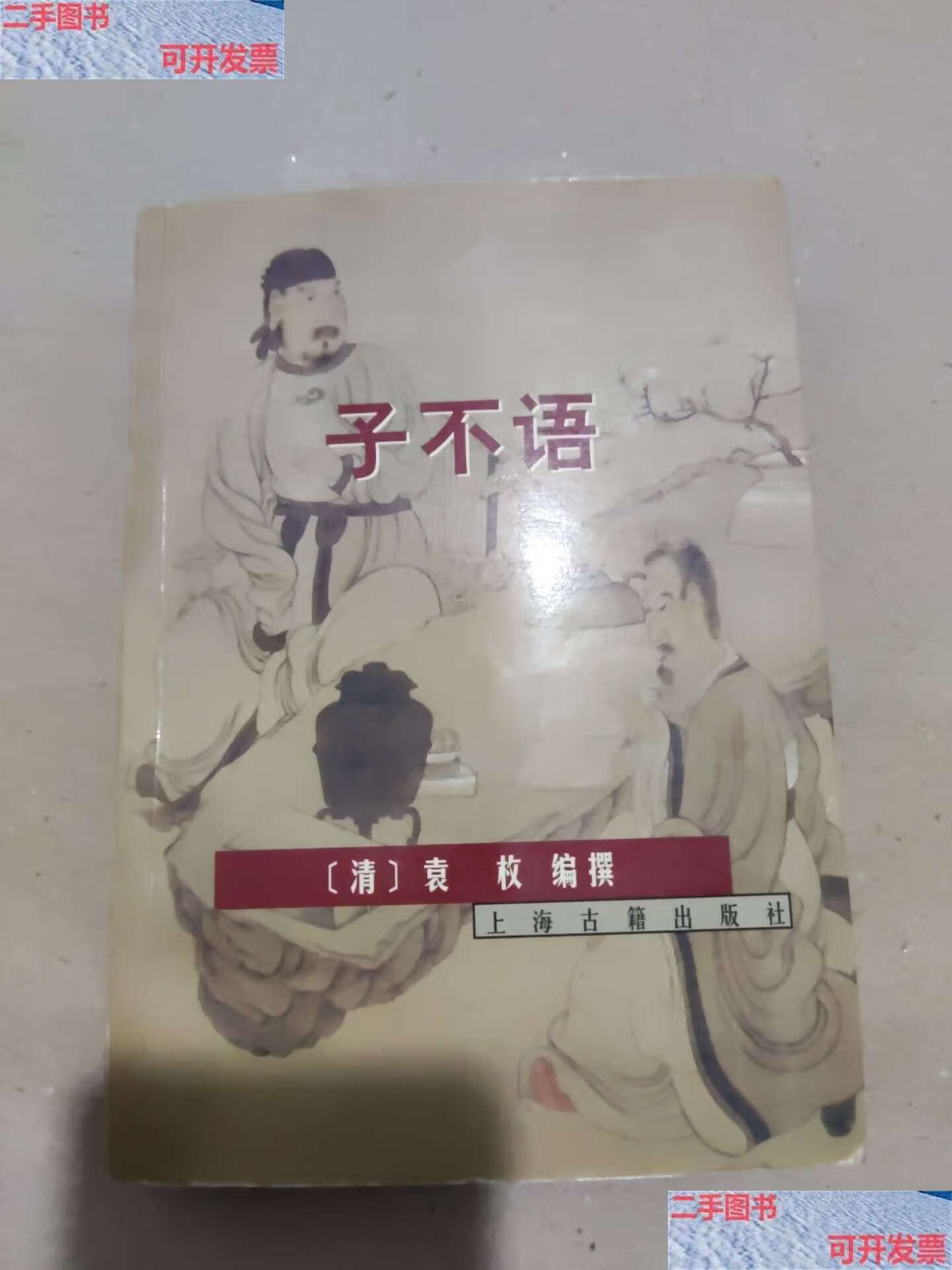 【二手9成新】子不语 /[清]袁枚 上海古籍