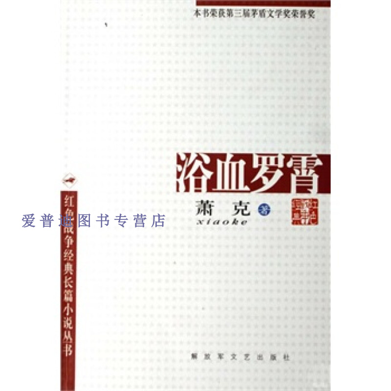 浴血罗霄 萧克【正版图书，放心购买】