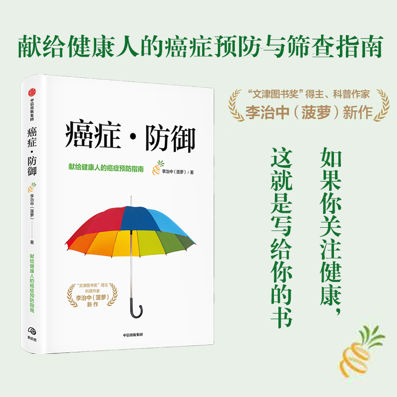 癌症防御 李治中著 癌症真相医生 作者菠萝 写给健康人的癌症预防与筛查指南科普书 保健心理