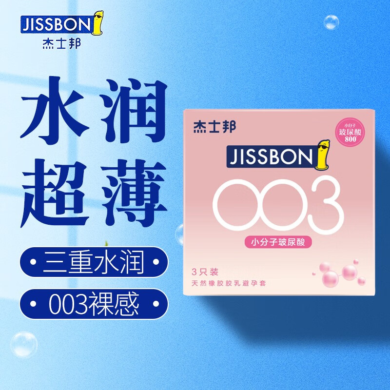 杰士邦 003小分子玻尿酸超薄避孕套3只安全套隐形薄套套0.