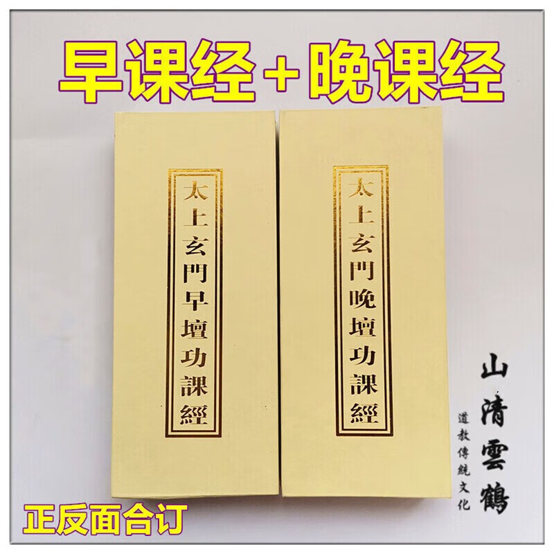 早晚课太上玄门早晚坛功课折子本北京白云观版本怎么看?