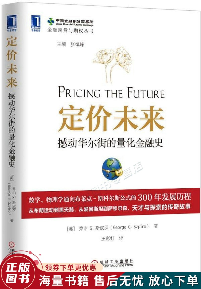 定价未来：撼动华尔街的量化金融史