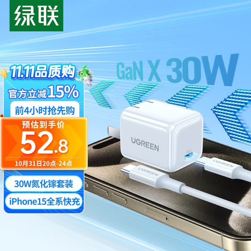 绿联30W氮化镓苹果充电器iPhone15ProMax快充套装兼容PD20W/27W手机ipad平板USB-CType-C数据线快充头怎么样,好用不?