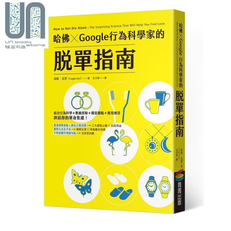 哈佛 X Google行为科学家的脱单指南 港台原版 洛根尤里 商周出版