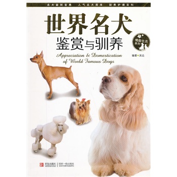 世界名犬鉴赏与驯养【正版图书】