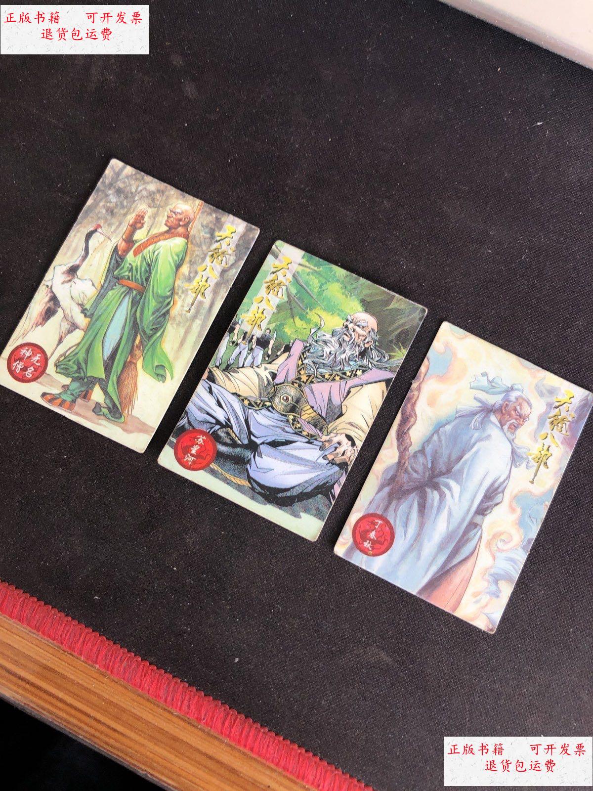 【二手9成新】小虎队 旋风虎干脆面 天龙八部卡:丁春秋,无名神僧,苏