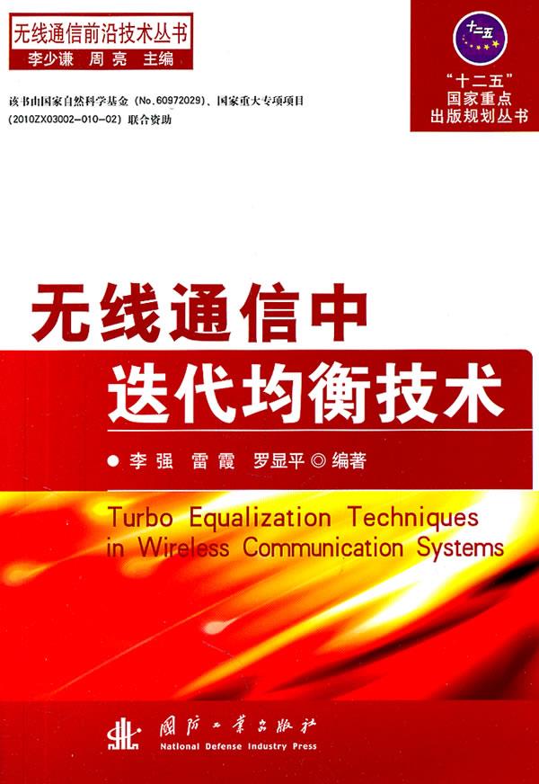无线通信中迭代均衡技术【正版图书】