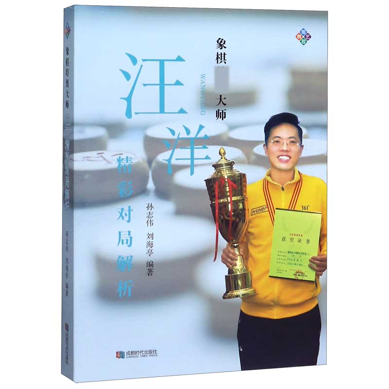 象棋特级大师汪洋精彩对局解析