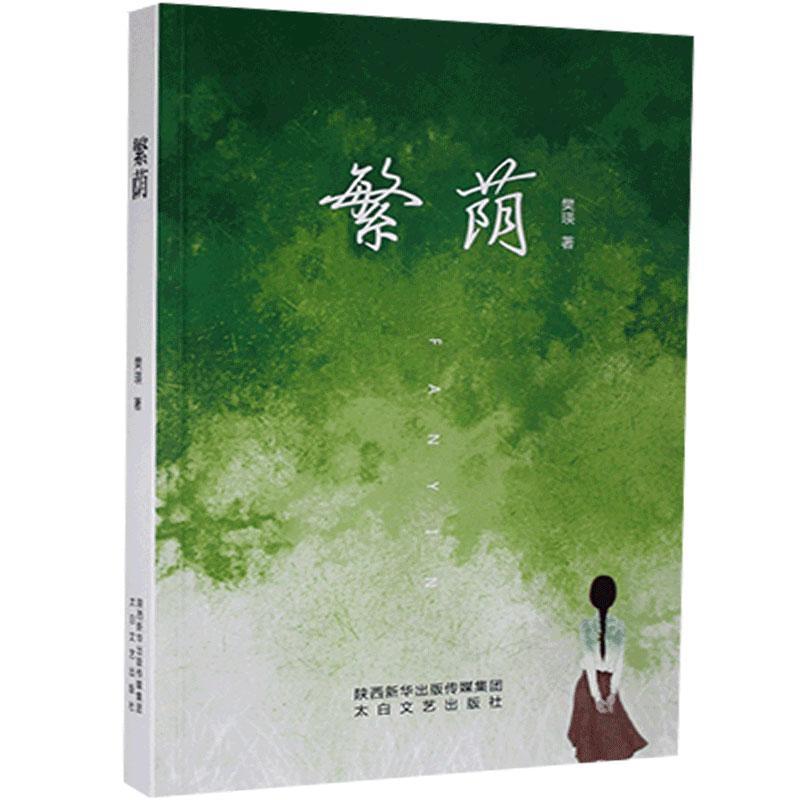 繁荫/9787551318655/文化书籍